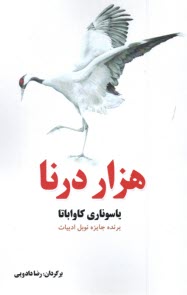 www.payane.ir - هزار درنا