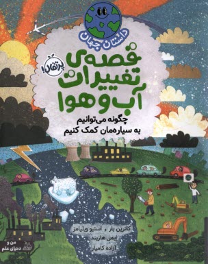 www.payane.ir - قصه ی تغییرات آب و هوا