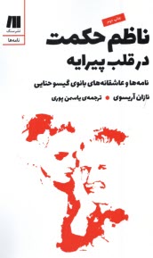 www.payane.ir - ناظم حکمت در قلب پیرایه: نامه ها و عاشقانه های بانوی گیسو حنایی