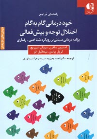 www.payane.ir - خود درمانی گام به گام اختلال توجه و بیش فعالی