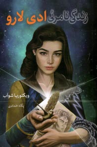 www.payane.ir - زندگی نامرئی ادی لارو