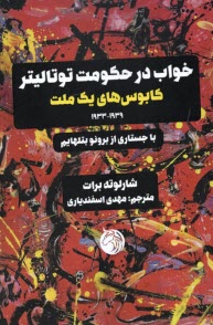 www.payane.ir - خواب در حکومت توتالیتر:کابوس های یک ملت 1939-1933