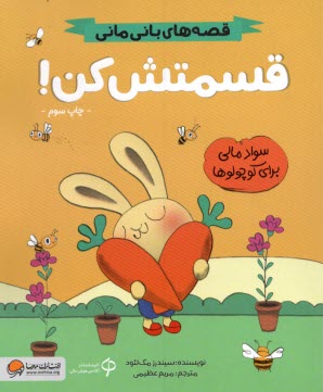 www.payane.ir - قصه های بانی مانی: قسمتش کن
