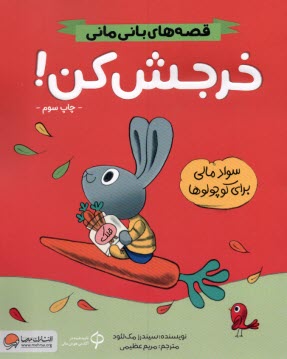 www.payane.ir - قصه های بانی مانی: خرجش کن