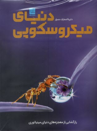 www.payane.ir - دایره المعارف مصور دنیای میکروسکوپی