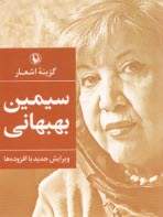 www.payane.ir - گزینه اشعار سیمین بهبهانی (جیبی)