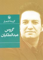 www.payane.ir - گزینه اشعار گروس عبدالملکیان (جیبی)