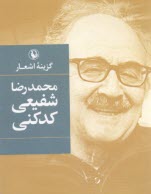 www.payane.ir - گزینه ‏اشعار محمدرضا شفیعی‏کدکنی ( جیبی)