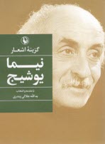 www.payane.ir - گزینه اشعار نیما یوشیج (جیبی)