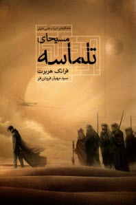 www.payane.ir - مسیحای تلماسه