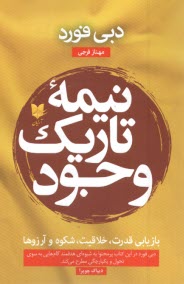 www.payane.ir - نیمه تاریک وجود