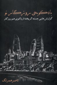www.payane.ir - بادکوبه ی روزگار نو: گزارش هایی جسته گریختهد از باکوی هم روزگار
