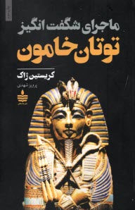 www.payane.ir - ماجرای شگفت انگیز توتان خامون