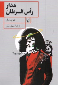 www.payane.ir - مدار راس السرطان
