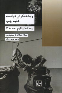 www.payane.ir - روشنفکران فرانسه علیه چپ:برهه ضد توتالیتر دهه 1970