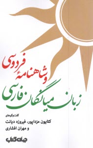 www.payane.ir - زبان میانگان فارسی و شاهنامه فردوسی: گفت و‍گوهای کتایون مزداپور؛ فیروزه دیانت و مهران افشاری
