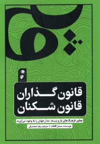 www.payane.ir - قانون گذاران، قانون شکننان: چطور فرهنگ های باز و بسته، مدار جهان را به وجود می آورند