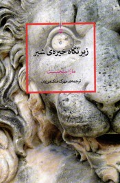 www.payane.ir - زیر نگاه خیره ی شیر