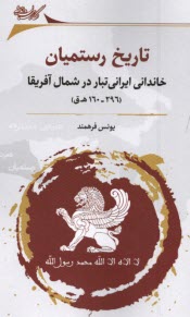 www.payane.ir - تاریخ رستمیان: خاندانی ایرانی تبار در شمال آفریقا (296-160)