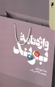 www.payane.ir - واژه نامه برند