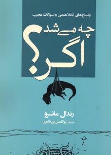 www.payane.ir - چه می شد اگر؟: پاسخ های کاملا عملی به سوالات عجیب