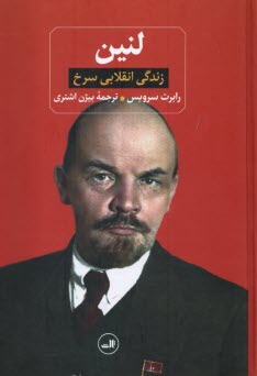 www.payane.ir - لنین: زندگی انقلابی سرخ
