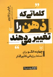 www.payane.ir - کلماتی که ذهن را تغییر می دهند: چهارده الگو برای تسلط بر زبانی تاثیرگذار