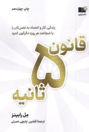 www.payane.ir - قانون 5 ثانیه؛ زندگی کار و اعتماد به نفس تان را با شجاعت هر روزه دگرگون کنید