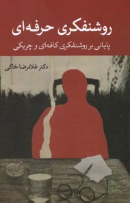 www.payane.ir - روشنفکری حرفه ای: پایانی بر روشنفکری کافه ای و چریکی