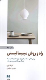 www.payane.ir - راه و روش  مینیمالیستی: روش هایی ساده و کاربردی برای نظم بخشیدن به زندگی و ساختن محیط شاد