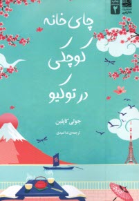 www.payane.ir - چای خانه کوچکی در توکیو
