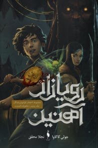 www.payane.ir - رویا زادآهنین ج(5): شاهزاده گمشده