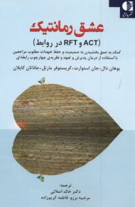 www.payane.ir - عشق رمانتیک (ACT و RFT در روابط)