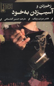 www.payane.ir - زخم زدن و آسیب زدن به خود