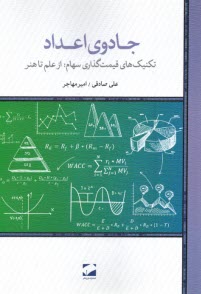 www.payane.ir - جادوی اعداد: تکنیک های قیمت گذاری سهام؛ از علم تا هنر