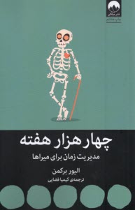 www.payane.ir - چهار هزار  هفته: مدیریت زمان برای میراها
