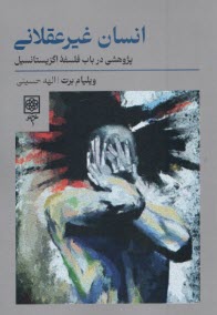 www.payane.ir - انسان غیرعقلانی: پژوهشی در باب فلسفه اگزیستانسیل