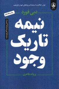 www.payane.ir - نیمه تاریک وجود