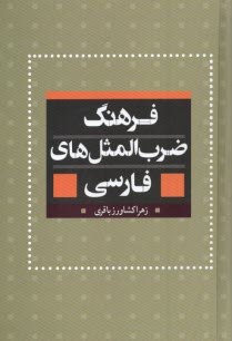 www.payane.ir - فرهنگ ضرب المثل های فارسی