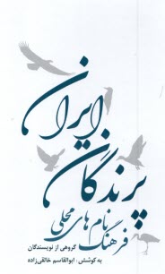 www.payane.ir - فرهنگ نام های محلی پرندگان ایران