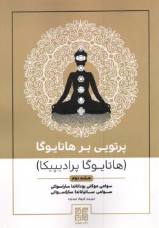 www.payane.ir - پرتوی بر هاتایوگا: هاتایوگا پرادیپیکا ج (2)