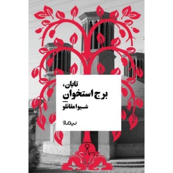 www.payane.ir - تابان، برج استخوان