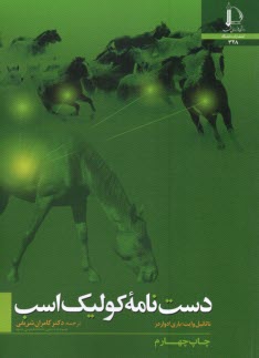 www.payane.ir - دست نامه کولیک اسب