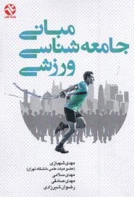 www.payane.ir - مبانی جامعه شناسی ورزشی