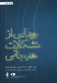 www.payane.ir - رهایی از مشکلات هیجانی