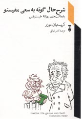 www.payane.ir - شرح حال گوته به سعی مفیستو: یادداشت های روزانه مفیستوفلس؛ غیاثی