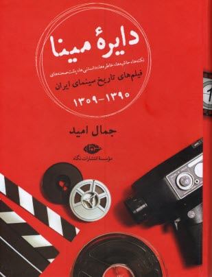 www.payane.ir - دایره مینا: نکته ها، حاشیه ها، خاطره ها، دانستنی ها، پشت صحنه های فیلم  های تاریخ سینمای ایران 1309-1390