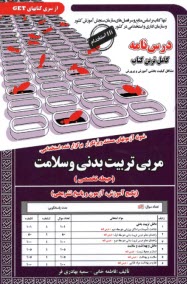 www.payane.ir - نمونه آزمونهای مستند و پرتکرار  برگزارشده استخدانی مربی تربیت بدنی و سلامت (حیطه تخصصی)