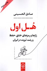 www.payane.ir - هل اول : رازها و رمزهای خلق، حفظ  و رشد ثروت در ایران