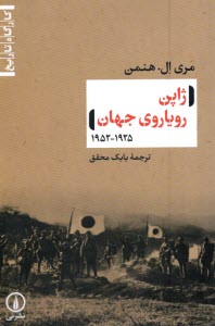 www.payane.ir - ژاپن رویاروی جهان 1952-1925